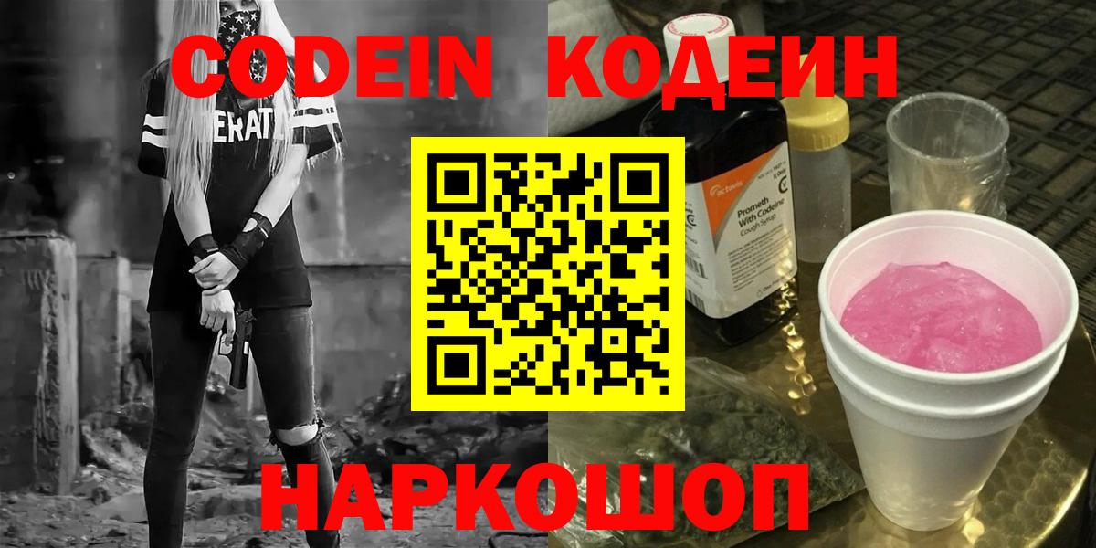 Codein напиток Lean (лин) Георгиевск