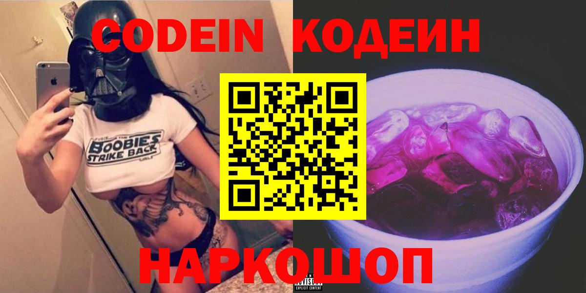 Codein Purple Drank  Codein напиток Lean (лин)  Вход с VPN  Георгиевск 